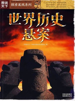 cover image of 世界历史悬案